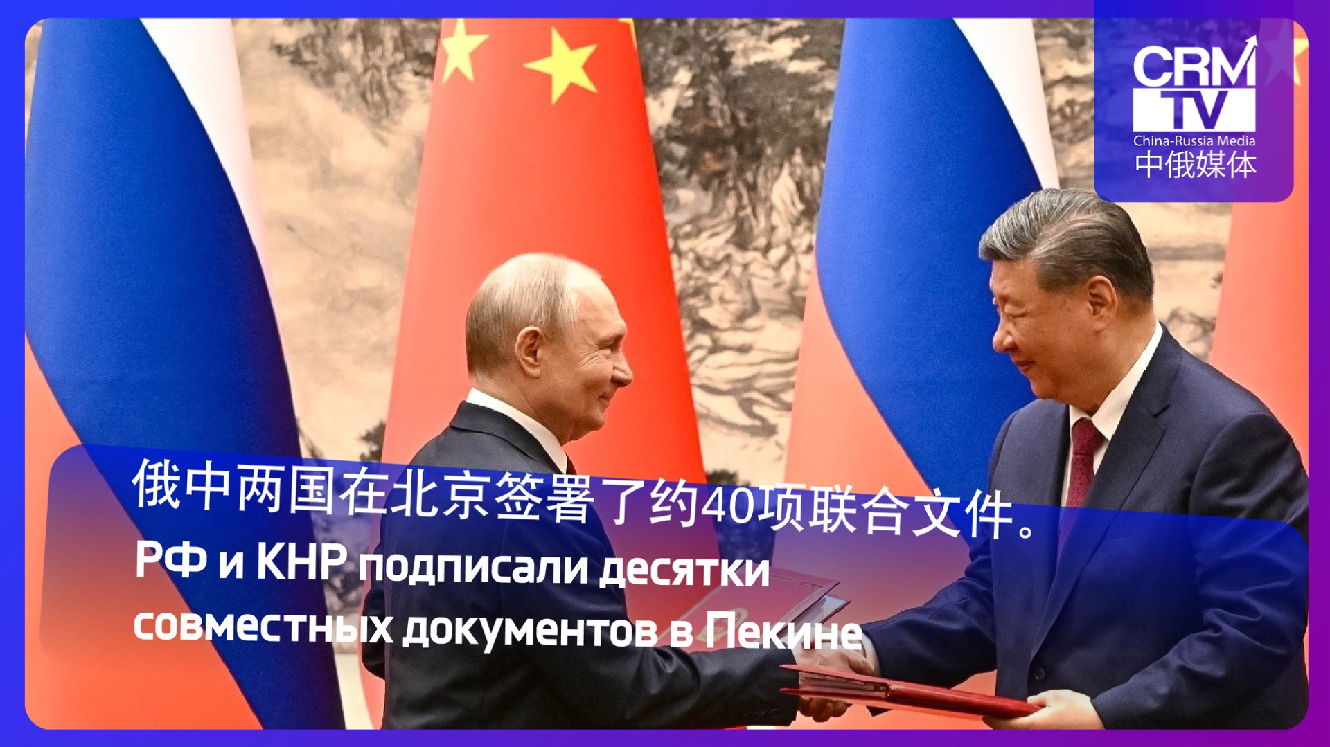 俄中两国在北京签署了约40项联合文件。РФ и КНР подписали около 40 совместных документов в Пекине
