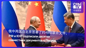 俄中两国在北京签署了约40项联合文件。РФ и КНР подписали около 40 совместных документов в Пекине