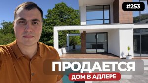 Продается дом в Адлере с бассейном | дом в стиле хай-тек | дом с видом на горы | 169 м2