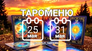 🔮 🀄 ТАРОМЕНЮ с 25 по 31 мая 2026 года 🔮