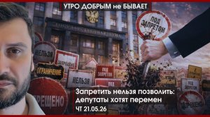 Запретить нельзя позволить: депутаты хотят перемен | Ядерный кулак России и Беларуси |УДнБ| 21.05.26