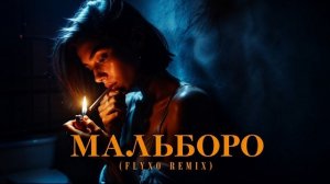 SAYAN — Мальборо (FLYXO Remix)