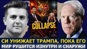 Пол Крейг Робертс; Си подшучивает над Трампом, пока его мир рушится изнутри и снаружи