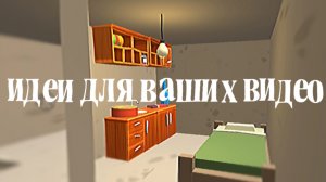 🕊️ИДЕИ ДЛЯ ВАШИХ ВИДЕО || #чг #чикенган #жура #zhura24k