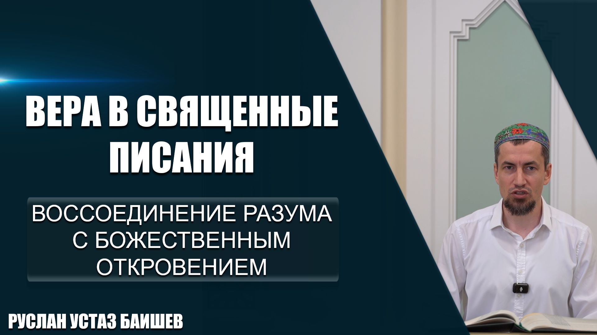 Вера в Священные Писания | Воссоединение разума с Божественным Откровением