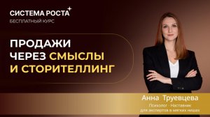 Продажи через смыслы. Личный бренд