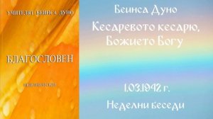 1942-03-01   Кесаревото кесарю, Божието Богу   НБ 1941 1942г  чете Кирил Кирилов