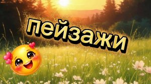 ПРИРОДА, КОТОРАЯ ДАРИТ СПОКОЙСТВИЕ | ТИШИНА РАССВЕТА И ТЕПЛО ЗАКАТА | ПЕЙЗАЖИ