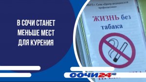 В Сочи станет меньше мест для курения