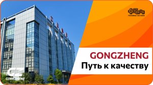 Gongzheng - путь от «Сделано в Китае» к «Создано в Китае»