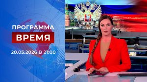 Выпуск программы «Время» от 20.05.2026