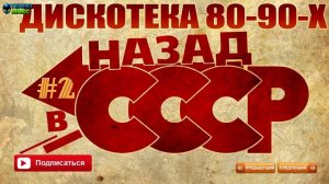 Русская Дискотека 80-90-х - Назад в СССР 2
