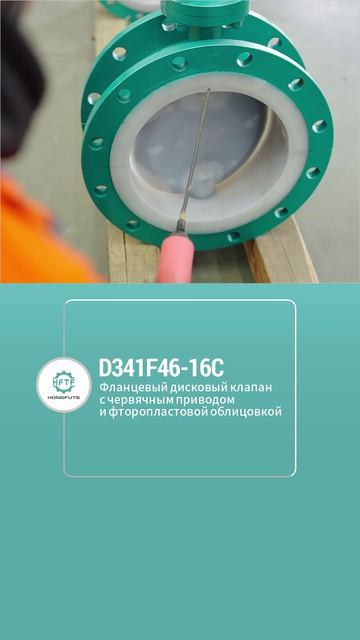 D341F46-16C Фланцевый дисковый клапан с червячным приводом и фторопластовой облицовкой-HFTF