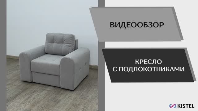 Kistel Видео обзор. Мягкая мебель. Кресло.