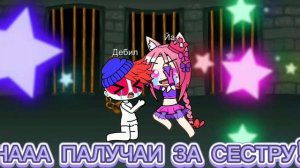 Тюдя лоха🙄 Ни надя билё трогять майю систру!