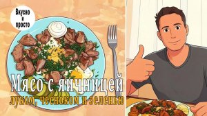 Мясо с яичницей, луком, чесноком и зеленью — просто и вкусно