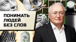 4.10 Как быть проницательным