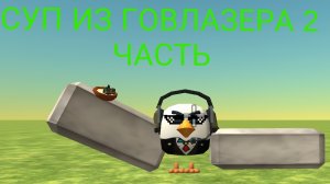 суп из лазера 2 часть