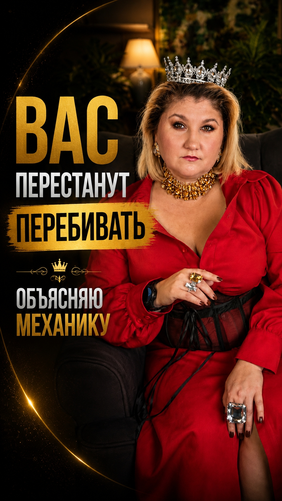 вас перестанут перебивать
