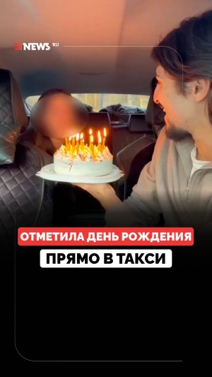 Задували свечи прямо в машине: таксист поздравил плачущую пассажирку с днем рождения