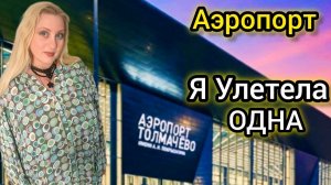 РЕШИЛА В ОДИН МОМЕНТ! Я СОБРАЛА ВЕЩИ И УЛЕТЕЛА. АЭРОПОРТ НОВОСИБИРСК.