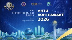 Зал №3 ХIV Международный форум «Антиконтрафакт-2026»