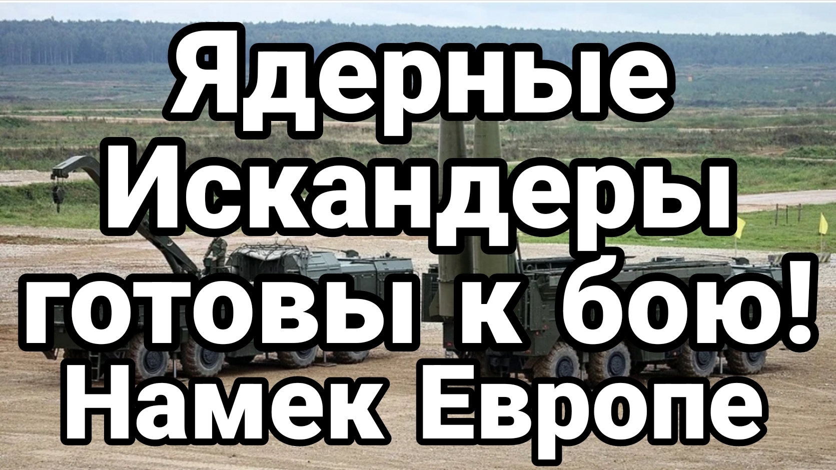 ЯДЕРНЫЕ ИСКАНДЕРЫ ГОТОВЫ К БОЮ! НАМЕК ЕВРОПЕ / ТАМИР ШЕЙХ новости