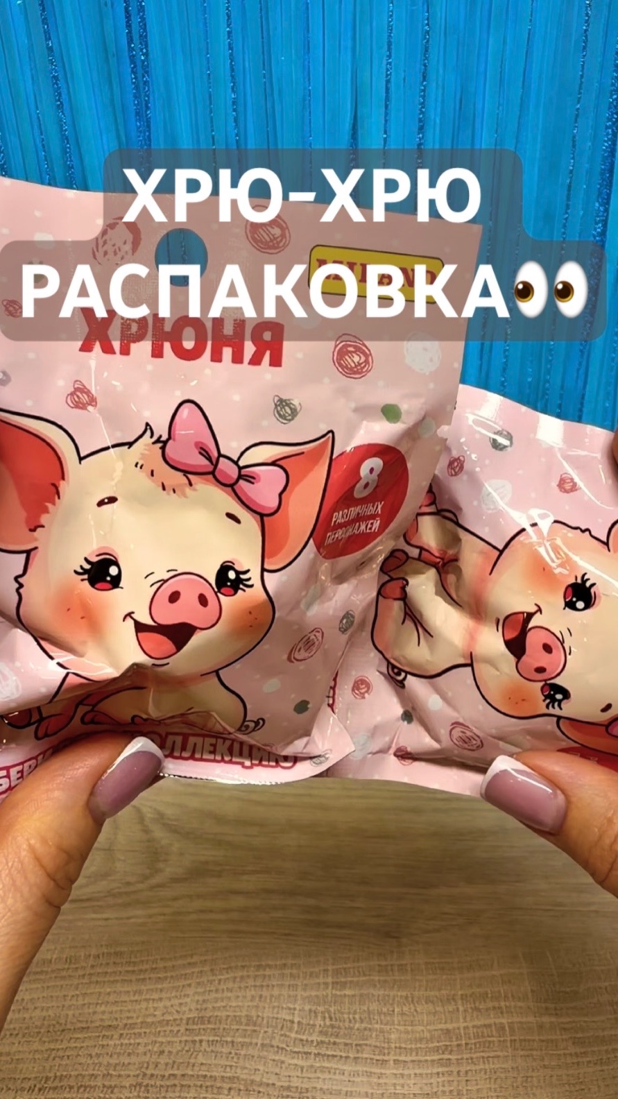 РОЗОВОЕ ЧУДО🐽!СЮРПРИЗЫ ХРЮНЯ🐷!