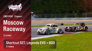 СМП РСКГ Спринт 2026 1-й этап. Спортпрототипы CN Shortcut 527 Legends EVO + 600. Гонка 2