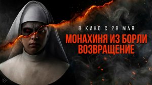 ≪Монахиня из Борли. Возвращение≫ - в кино с 28 мая 2026 г. (дублированный трейлер)
