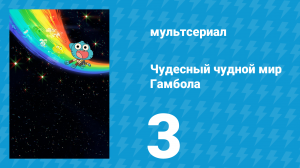 Чудесный чудной мир Гамбола 1 сезон 3 серия «Дистанция» (мультсериал, 2025)