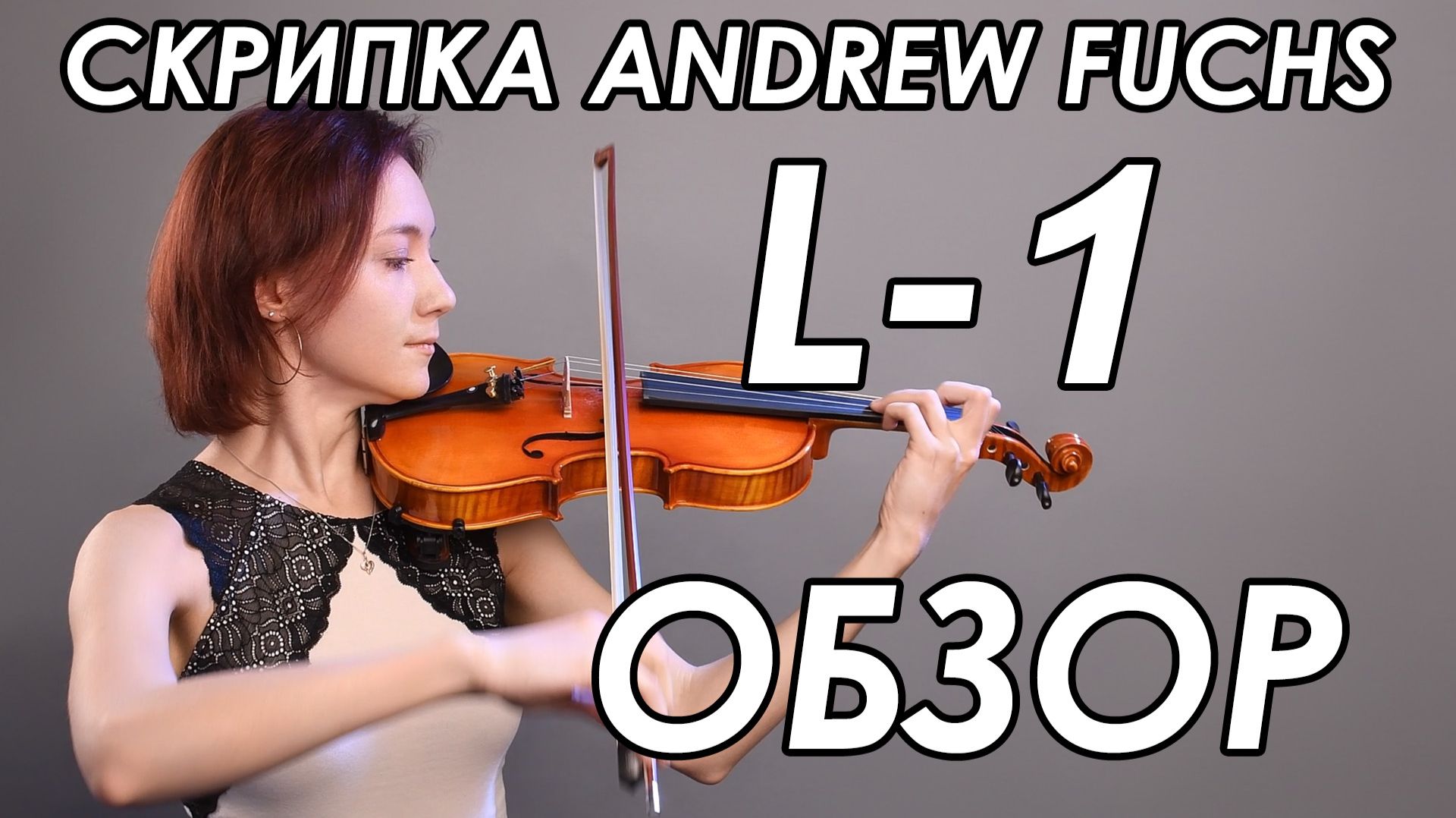 Скрипка ANDREW FUCHS L-4