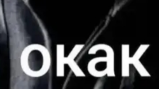 арт и окакич для Денис про 611
