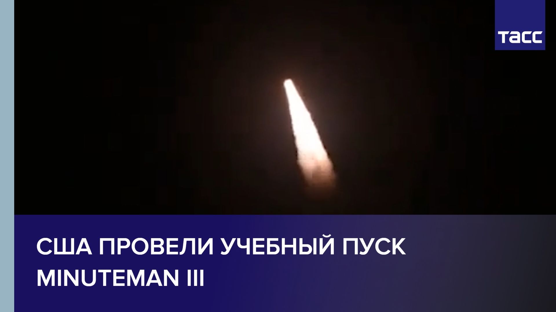 США провели учебный пуск Minuteman III