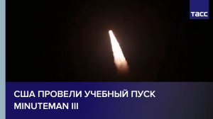 США провели учебный пуск Minuteman III