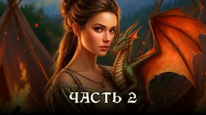 АУДИОКНИГА ПОЛНОСТЬЮ ★ ЧАСТЬ 2. ЗОЛОТАЯ КЛЕТКА ★ Любовное фэнтези, драконы, приключения, попаданцы