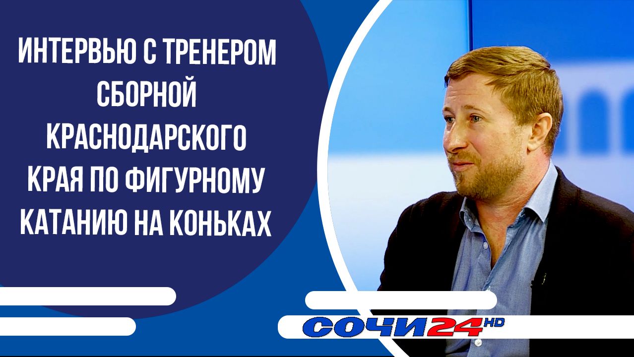 Интервью с тренером сборной Краснодарского края по фигурному катанию | ПОДРОБНО 20.05.2026