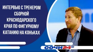 Интервью с тренером сборной Краснодарского края по фигурному катанию | ПОДРОБНО 20.05.2026
