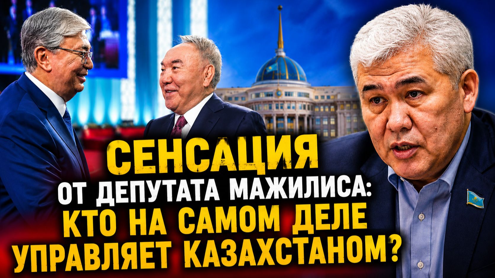 «ВЛАСТЬ ЗАЩИЩАЕТ СЕБЯ» 🔥 СЕНСАЦИЯ от депутата Мажилиса: Кто на самом деле управляет Казахстаном?