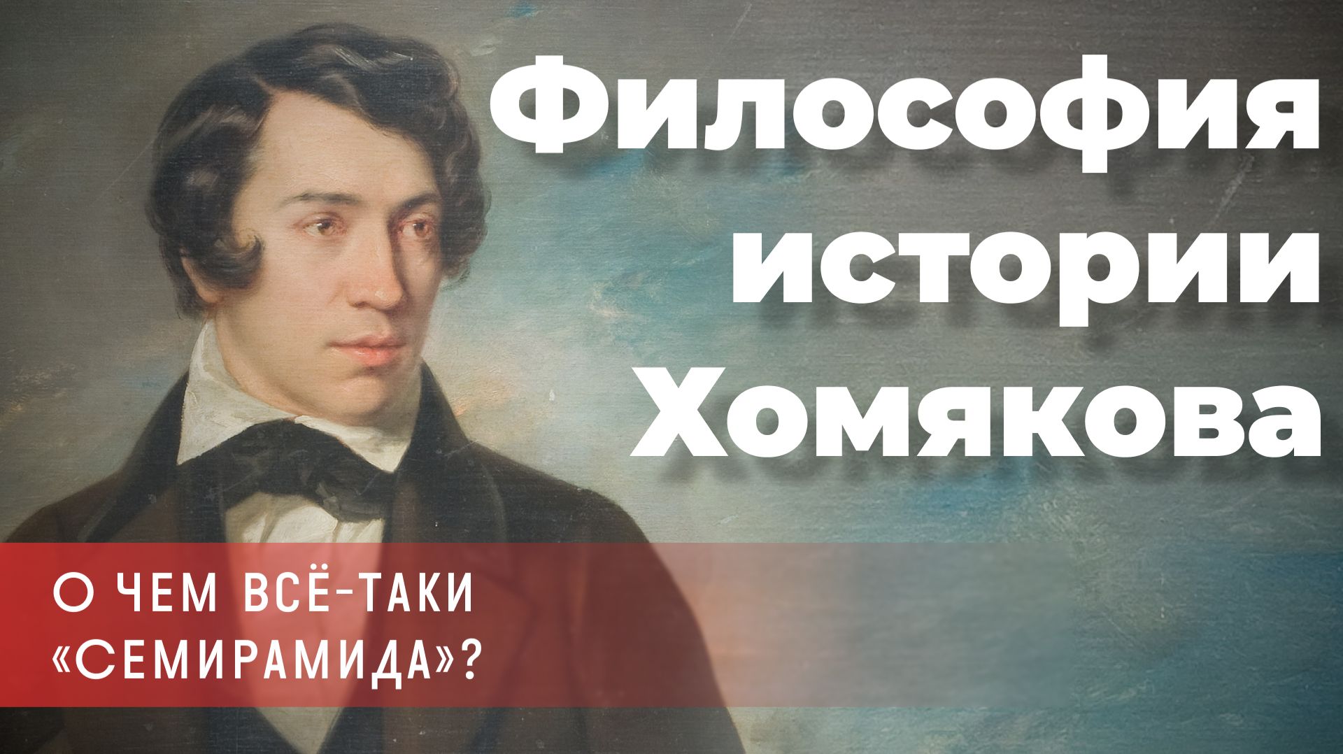 Андрей Тесля - О чем всё-таки «Семирамида». Философия истории Хомякова