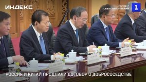 Россия и Китай продлили договор о добрососедстве