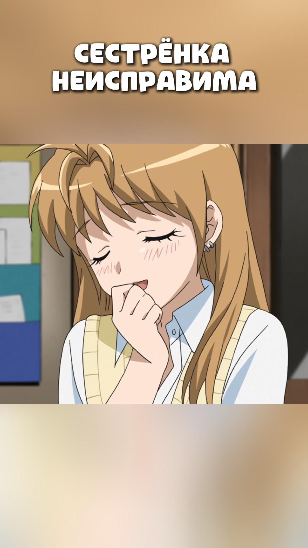СЕСТРЁНКА НЕИСПРАВИМА#anime#shorts#анимемоменты#Второй размер, интим предлагать!