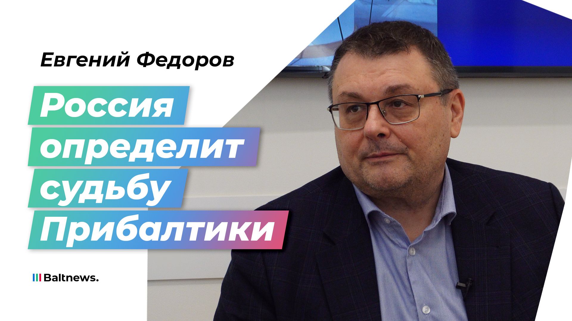 Федоров: Россия должна отозвать признание независимости Прибалтики