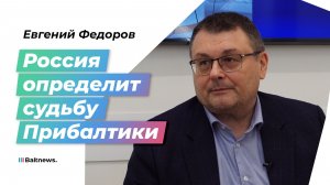 Федоров: Россия должна отозвать признание независимости Прибалтики
