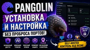Pangolin — зачем он нужен твоему homelab?