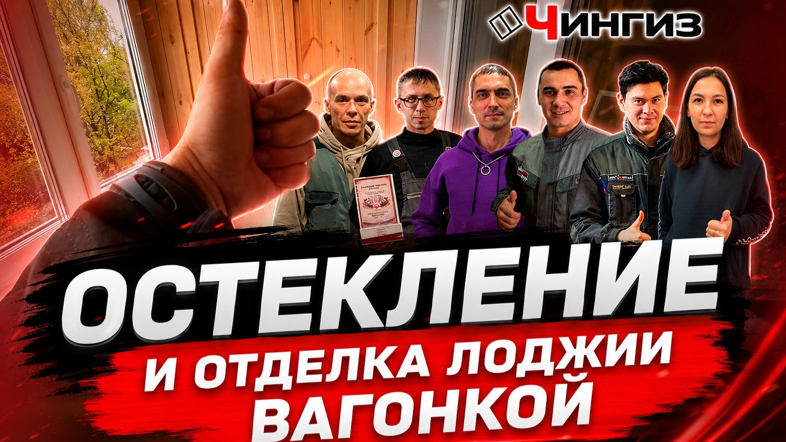 Остекление и отделка лоджии вагонкой в Уфе