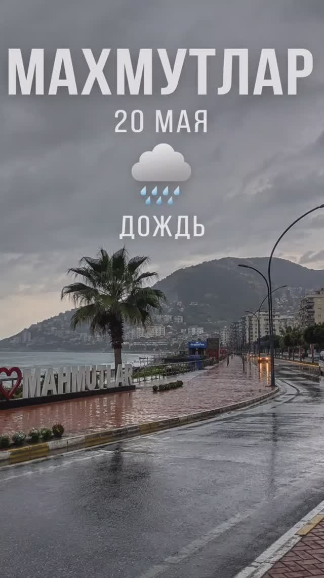ВОТ ТАКОЕ УТРО 20 МАЯ В МАХМУТЛАРЕ.ТУРЦИЯ 2026.