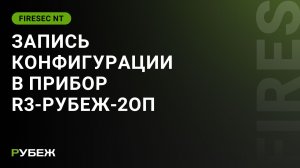 Видеоурок 5. Запись конфигурации в приемно-контрольный прибор R3-Рубеж-2ОП