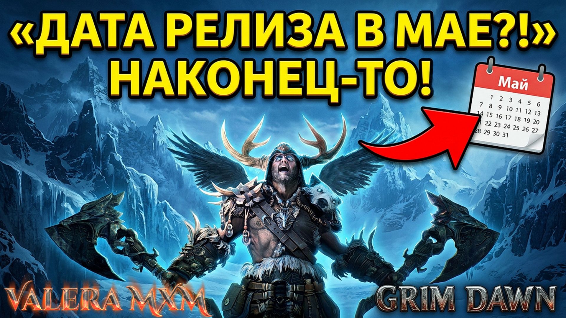 НАКОНЕЦ-ТО - DLC выходит летом?! Точная дата релиза в конце мая! GRIM DAWN 1.3.0