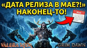 НАКОНЕЦ-ТО - DLC выходит летом?! Точная дата релиза в конце мая! GRIM DAWN 1.3.0